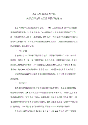 XX工贸职业技术学院关于公开选聘社团指导教师的通知.docx