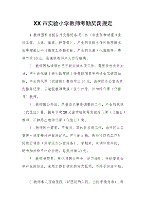 XX市实验小学教师考勤奖罚规定.docx