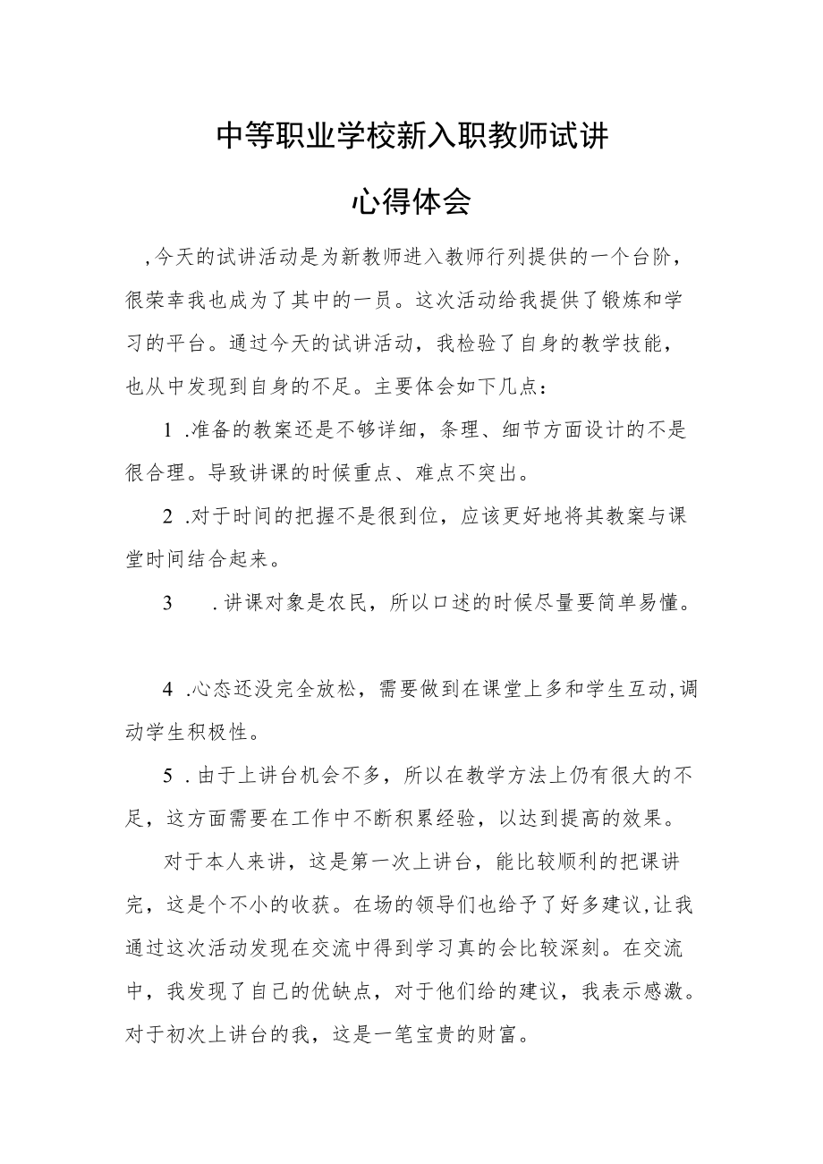 XX省中等职业学校新入职师资试心得体会.docx_第1页