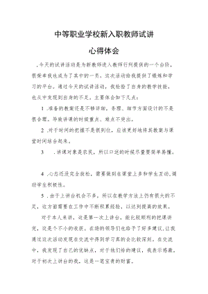 XX省中等职业学校新入职师资试心得体会.docx