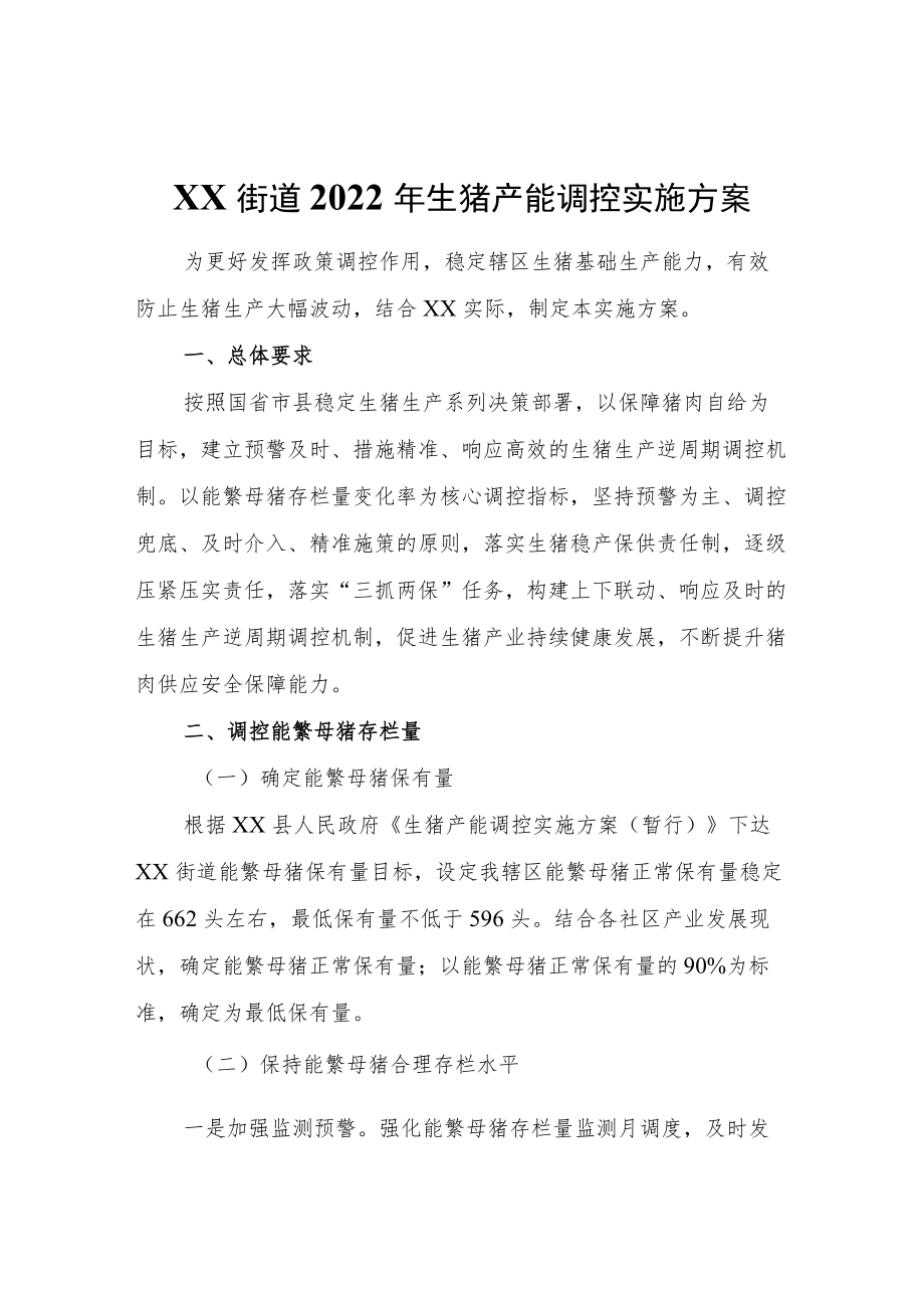 XX街道2022生猪产能调控实施方案.docx_第1页