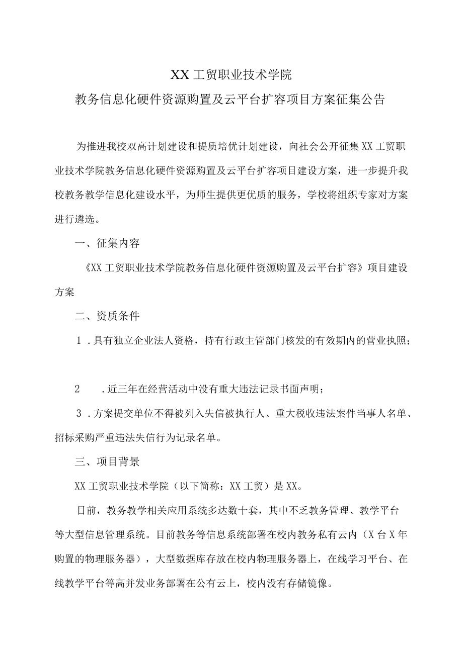 XX工贸职业技术学院教务信息化硬件资源购置及云平台扩容项目方案征集公告.docx_第1页