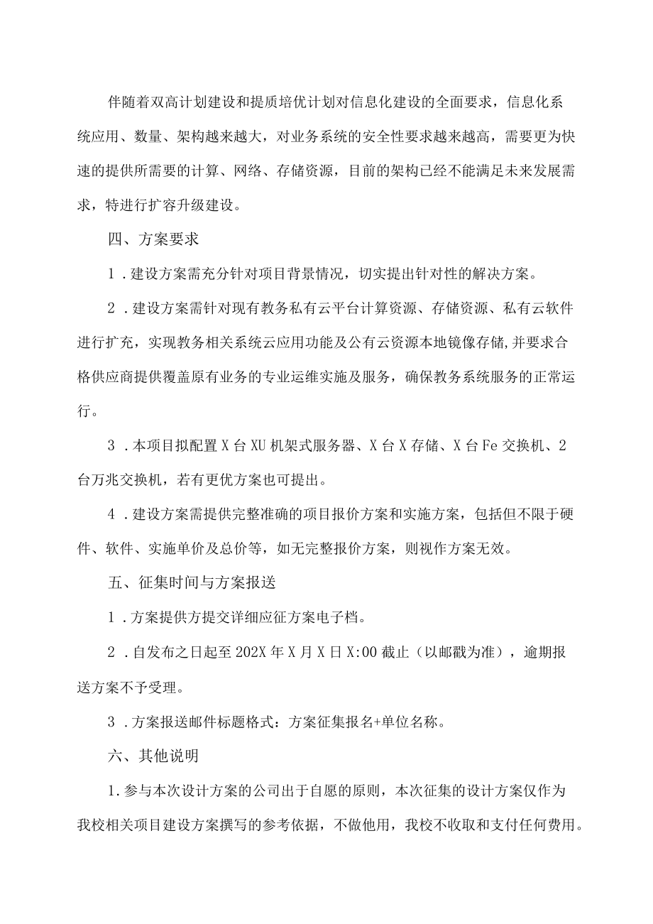 XX工贸职业技术学院教务信息化硬件资源购置及云平台扩容项目方案征集公告.docx_第2页