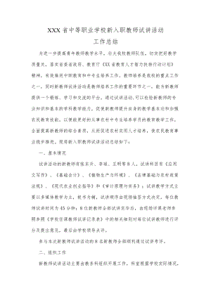 XX省中等职业学校新入职师资试讲工作总结.docx