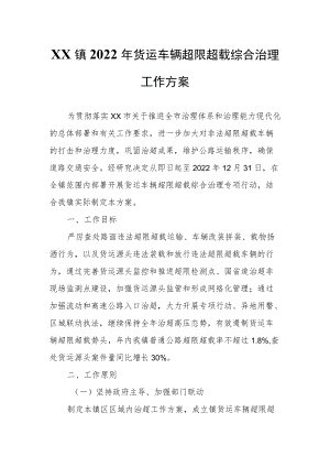 XX镇2022货运车辆超限超载综合治理工作方案.docx