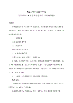 XX工贸职业技术学院关于举办XX级学生钢笔字练习比赛的通知.docx