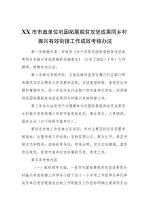 XX市市直单位巩固拓展脱贫攻坚成果同乡村振兴有效衔接工作成效考核办法.docx