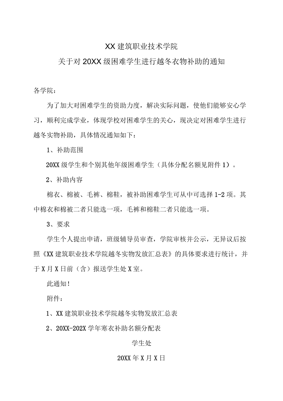 XX建筑职业技术学院关于对20XX级困难学生进行越冬衣物补助的通知.docx_第1页