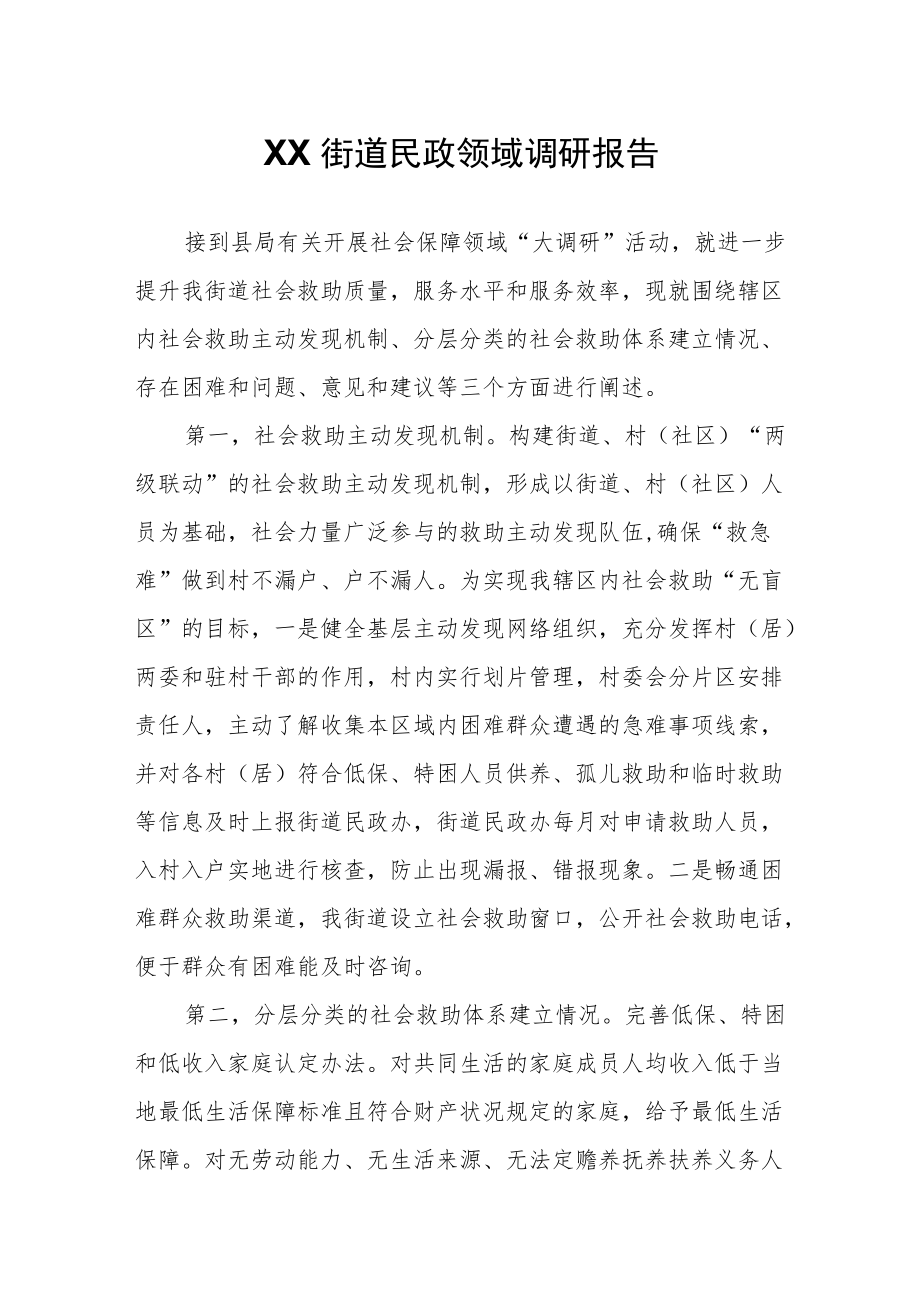 XX街道民政领域调研报告.docx_第1页