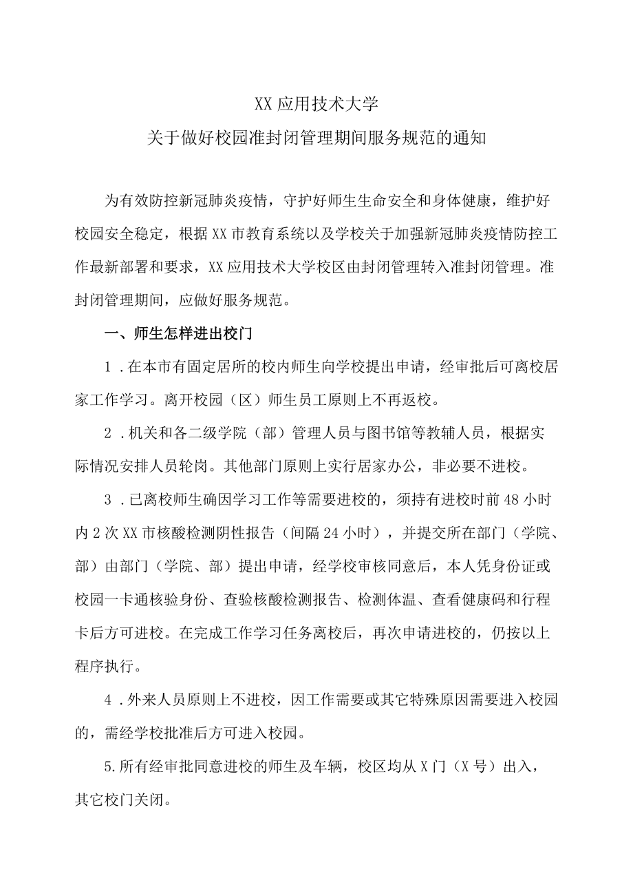 XX应用技术大学关于做好校园准封闭管理期间服务规范的通知.docx_第1页