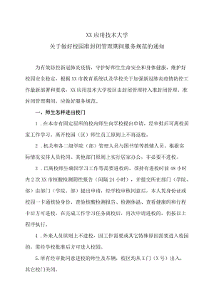 XX应用技术大学关于做好校园准封闭管理期间服务规范的通知.docx