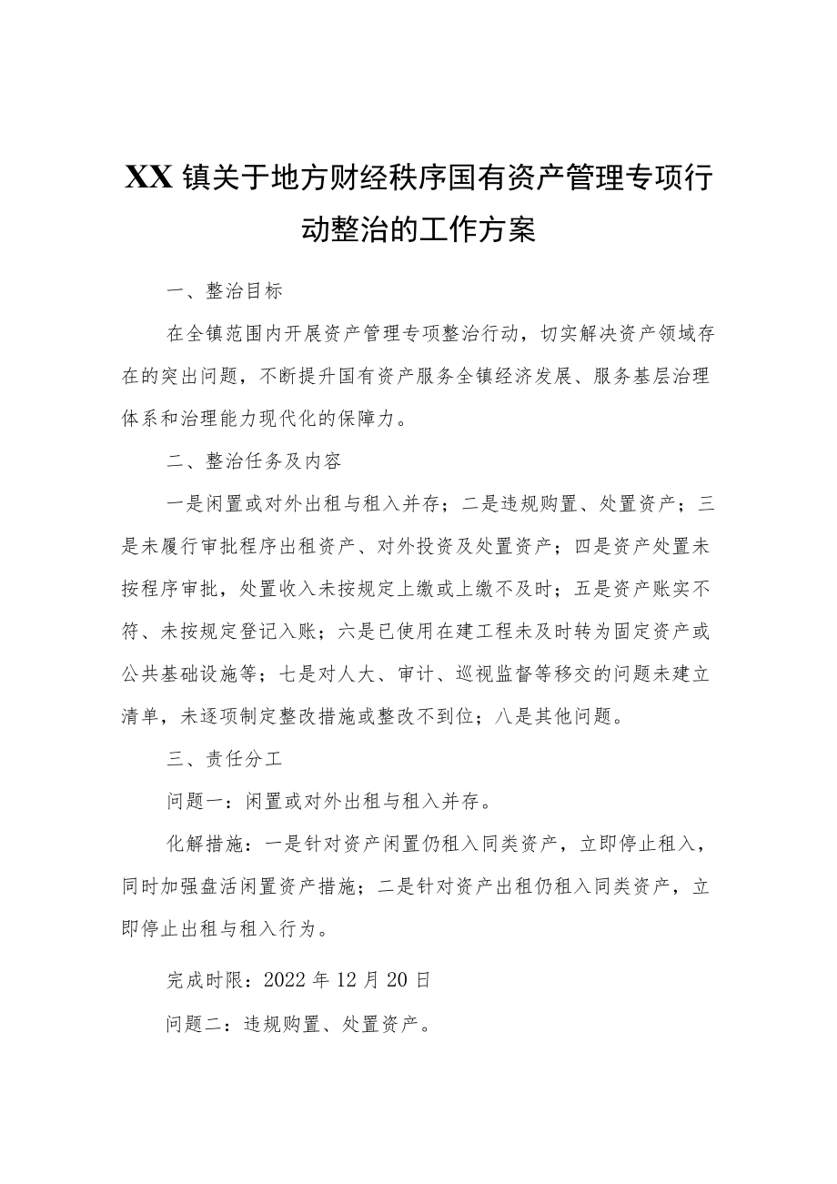 XX镇关于地方财经秩序国有资产管理专项行动整治的工作方案.docx_第1页