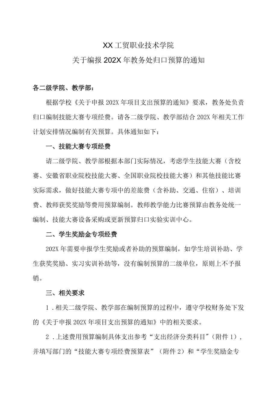 XX工贸职业技术学院关于编报202X教务处归口预算的通知.docx_第1页