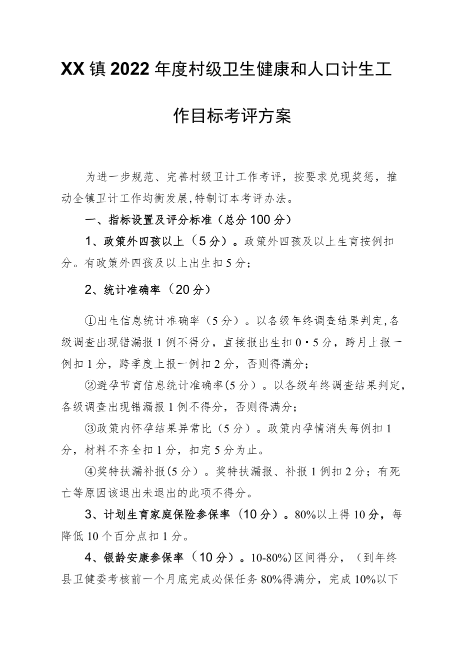 XX镇2022村级卫生健康和人口计生工作目标考评方案.docx_第1页