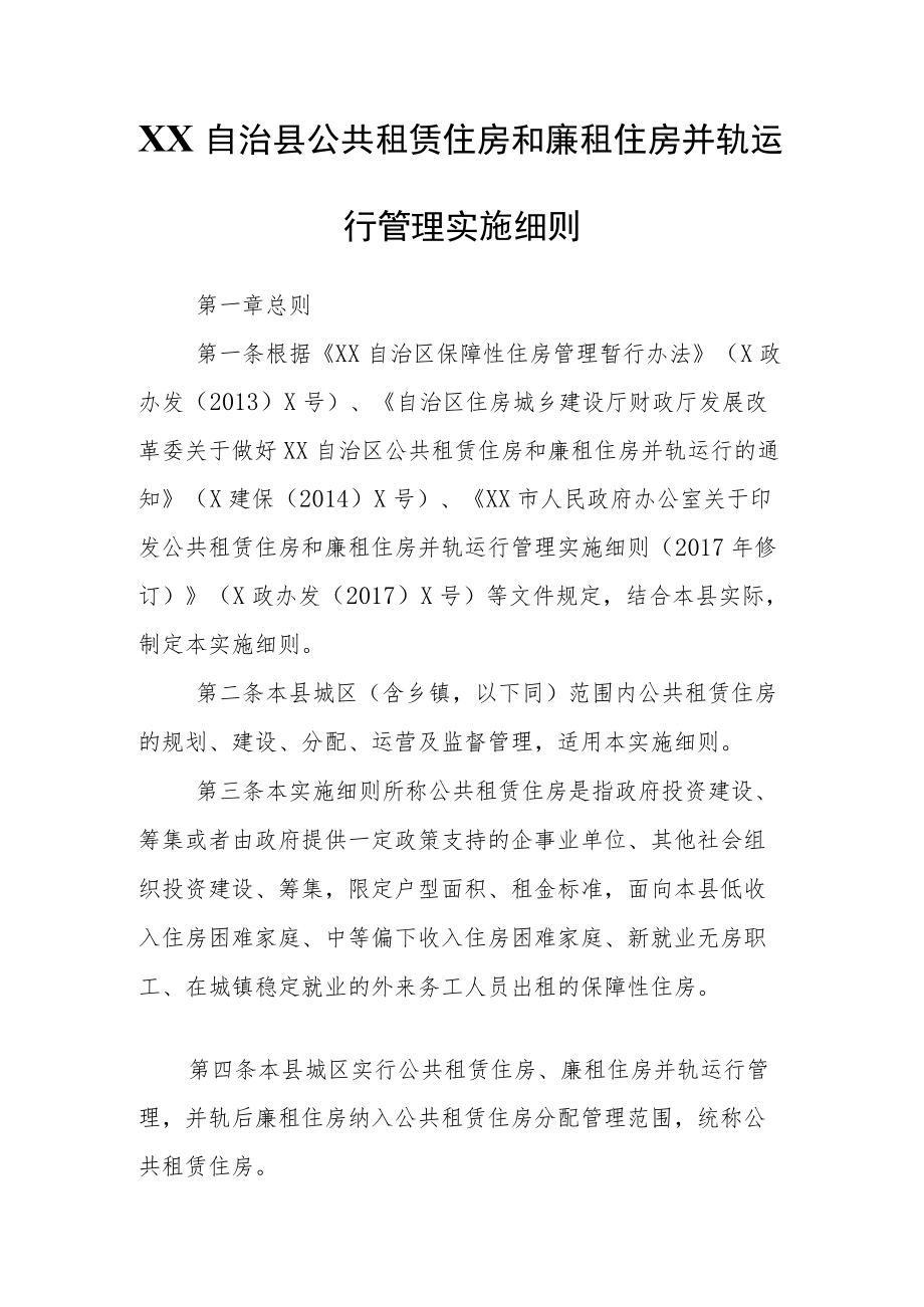 XX自治县公共租赁住房和廉租住房并轨运行管理实施细则.docx_第1页