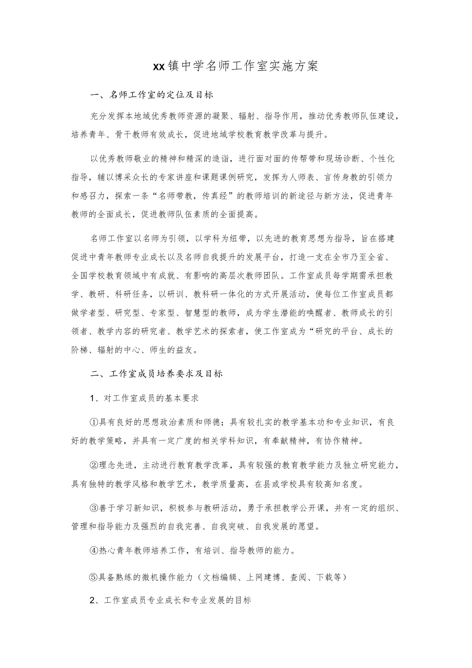 xx镇中学名师工作室实施方案.docx_第1页