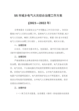 XX市城乡电气火灾综合治理工作方案.docx