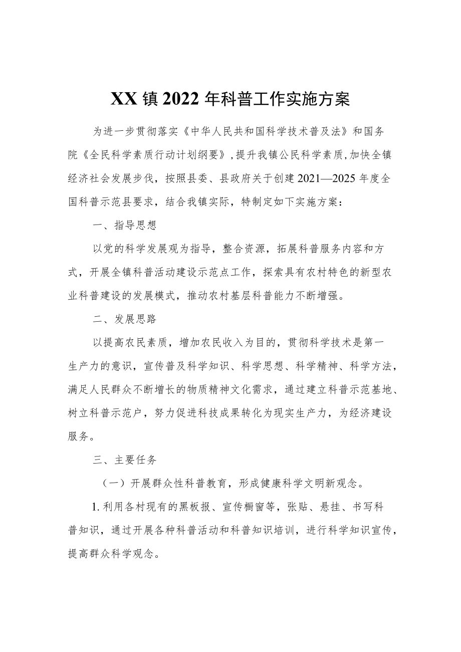 XX镇2022科普工作实施方案.docx_第1页