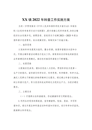 XX镇2022科普工作实施方案.docx