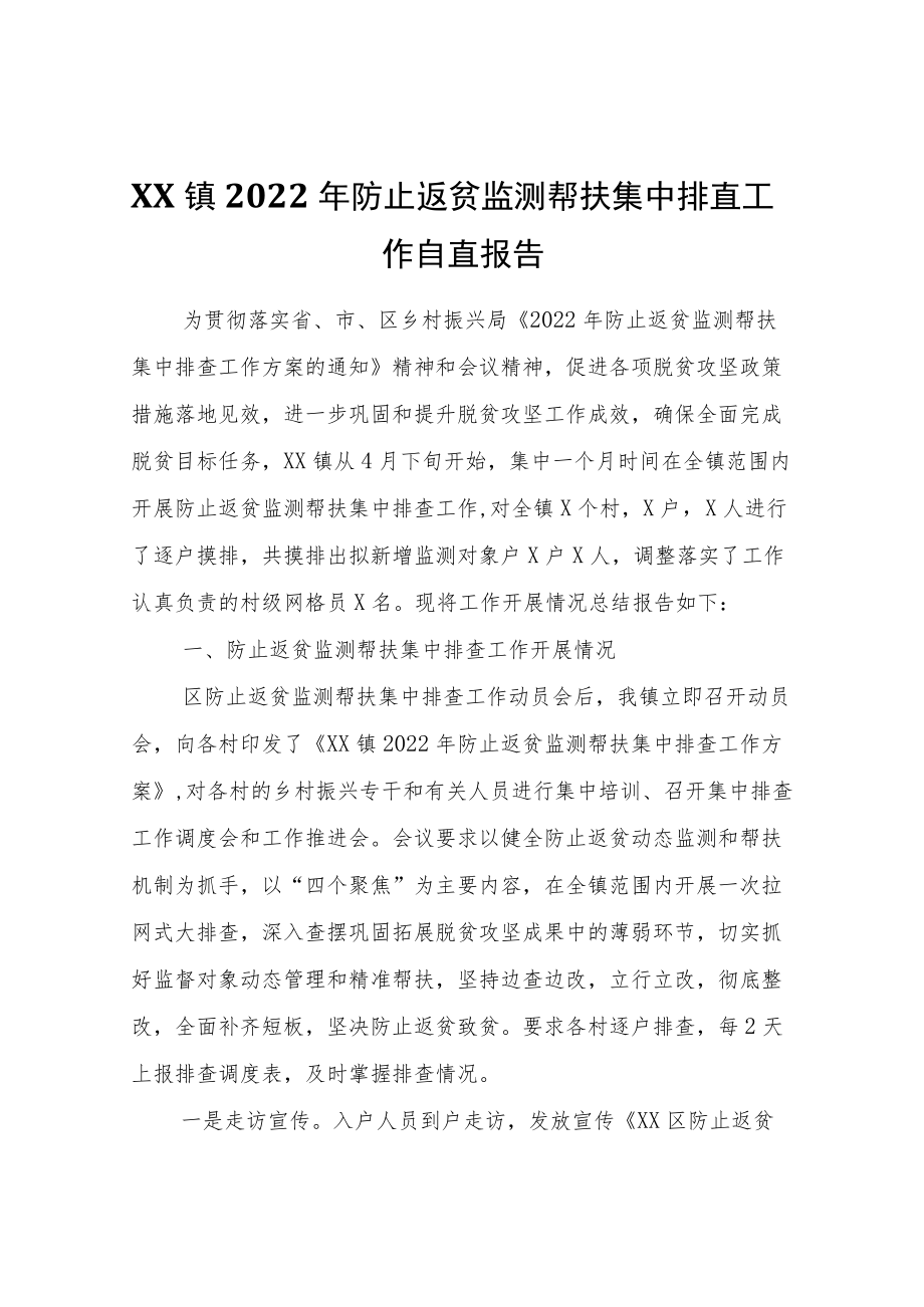 XX镇2022防止返贫监测帮扶集中排查工作自查报告.docx_第1页