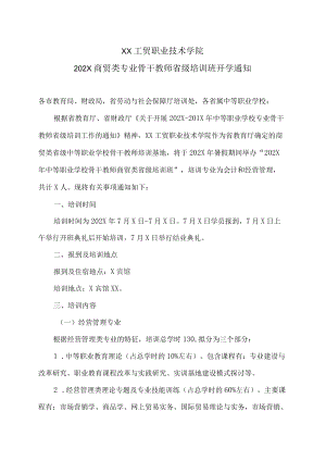 XX工贸职业技术学院202X商贸类专业骨干教师省级培训班开学通知.docx