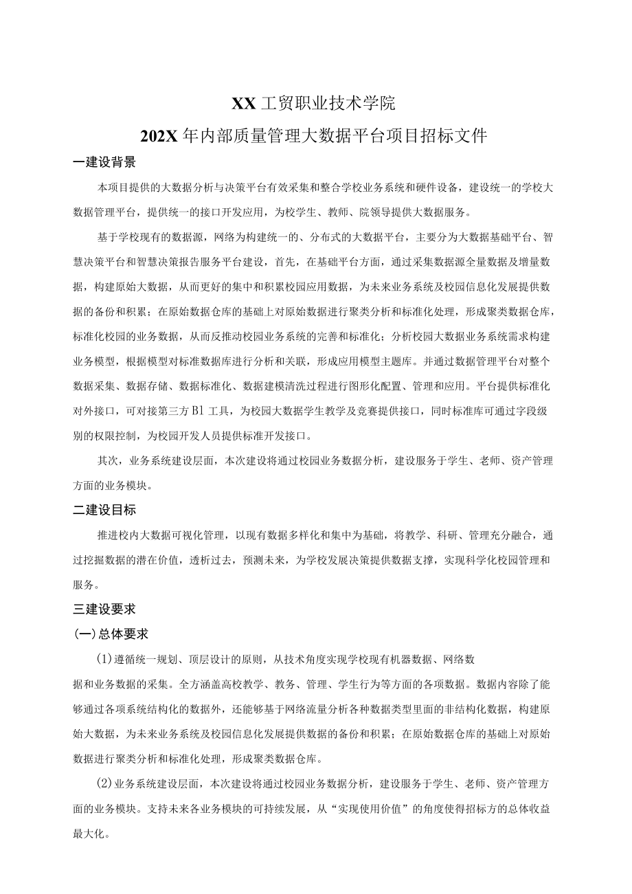 XX工贸职业技术学院202X内部质量管理大数据平台项目招标文件.docx_第1页