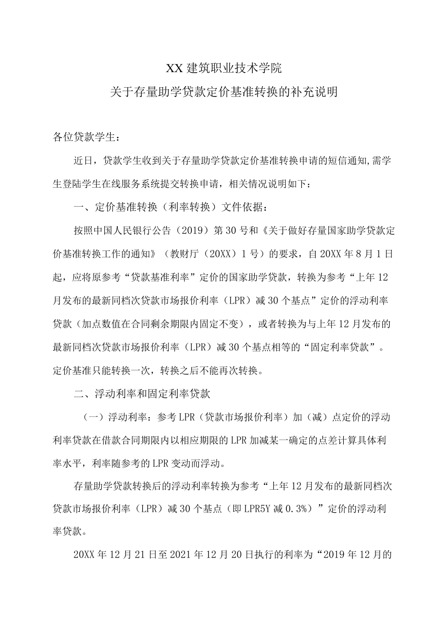 XX建筑职业技术学院关于存量助学贷款定价基准转换的补充说明.docx_第1页