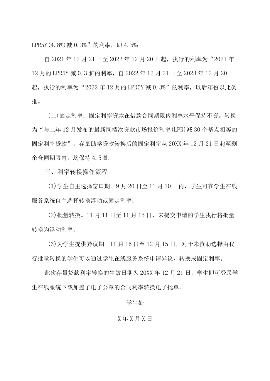 XX建筑职业技术学院关于存量助学贷款定价基准转换的补充说明.docx_第2页