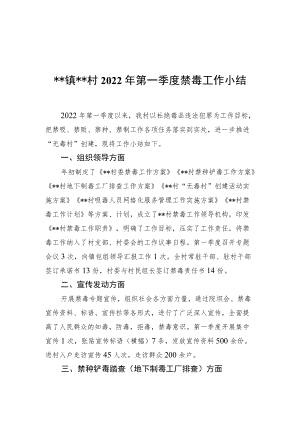 xx镇xx村2022第一季度禁毒工作小结.docx