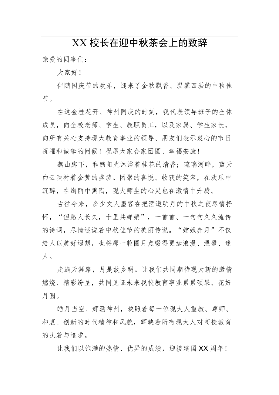 XX校长在迎中茶会上的致辞.docx_第1页