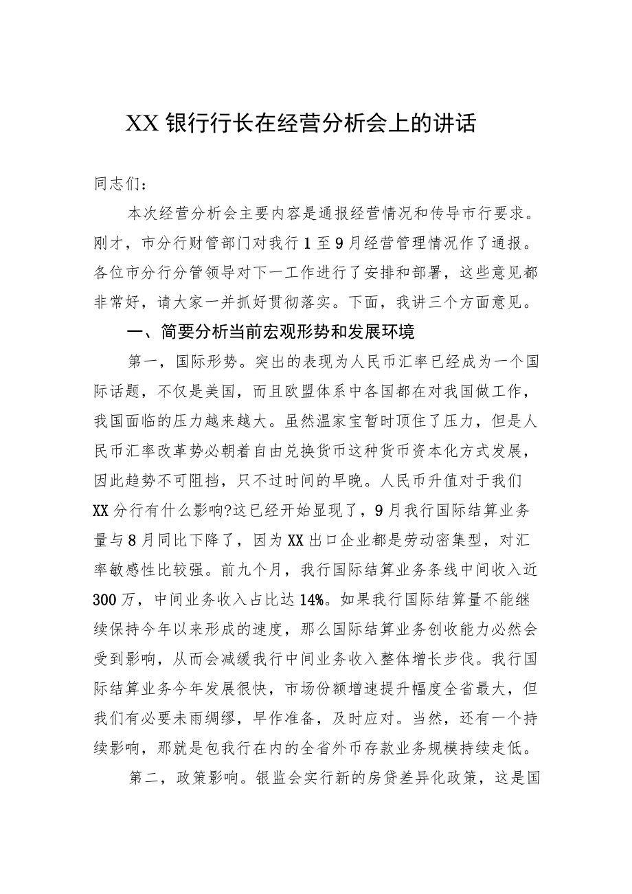 XX银行行长在经营分析会上的讲话.docx_第1页