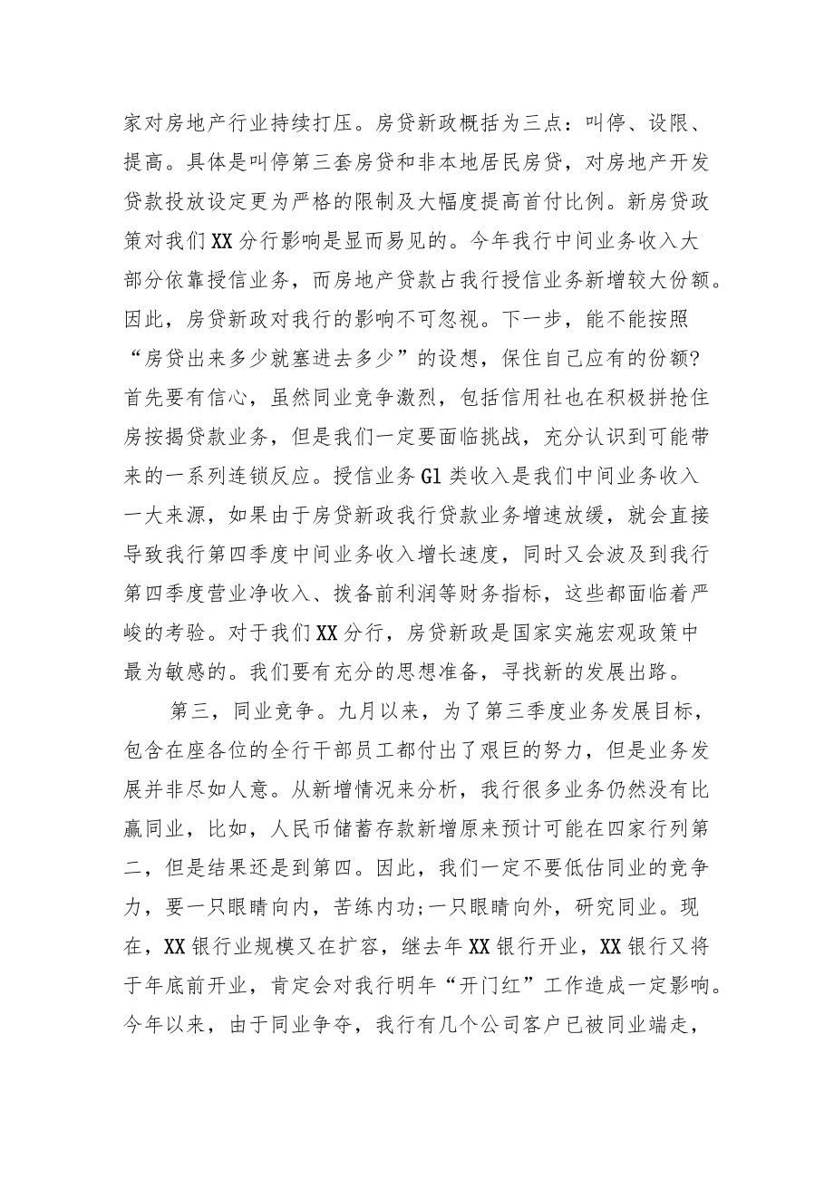 XX银行行长在经营分析会上的讲话.docx_第2页