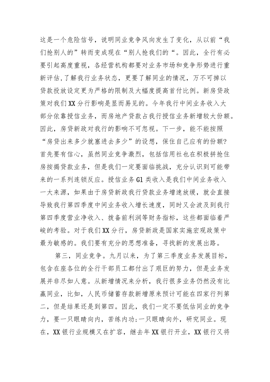 XX银行行长在经营分析会上的讲话.docx_第3页