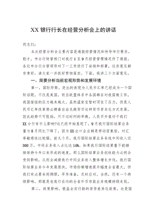 XX银行行长在经营分析会上的讲话.docx