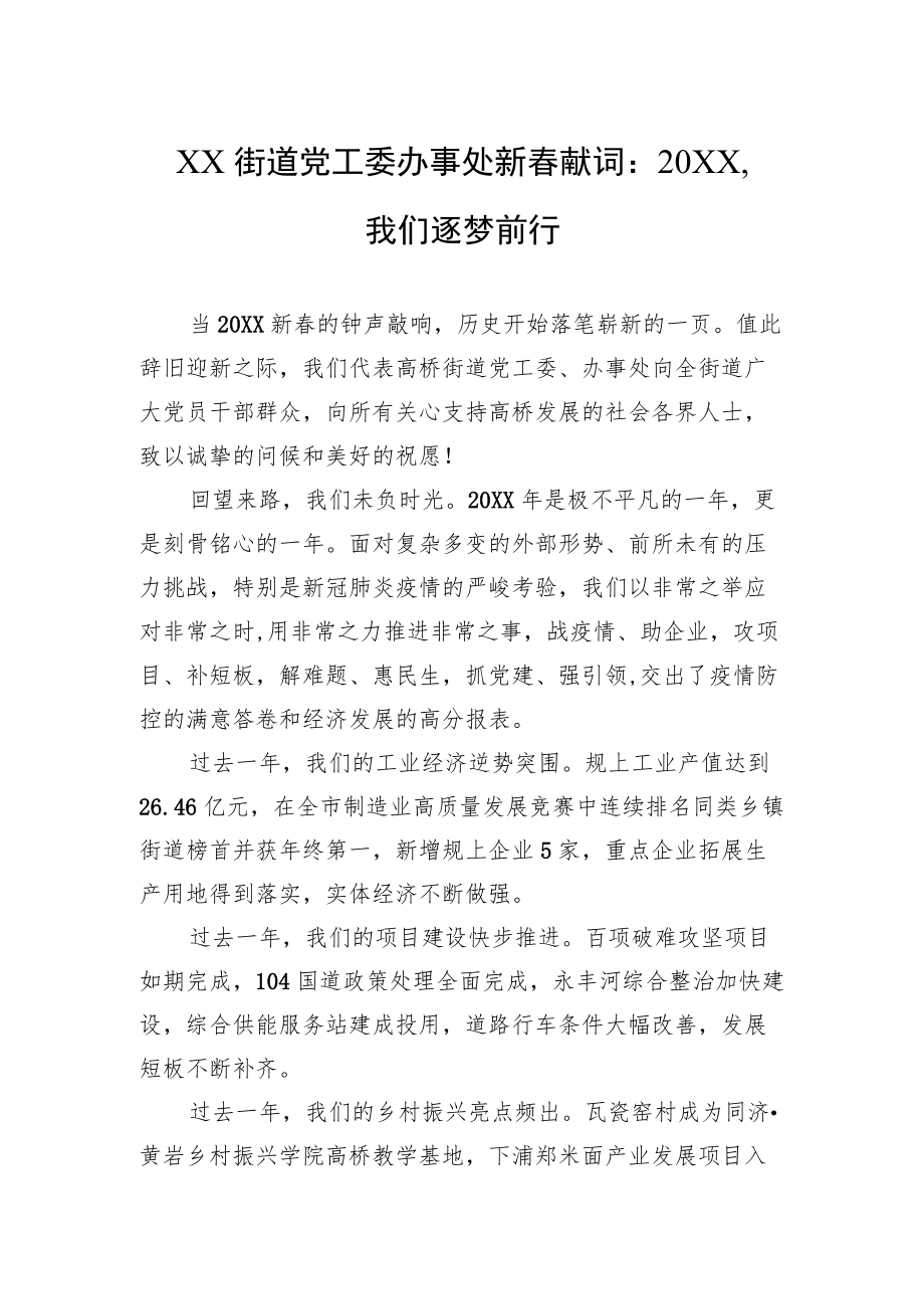 XX街道党工委办事处新春献词：20XX我们逐梦前行.docx_第1页