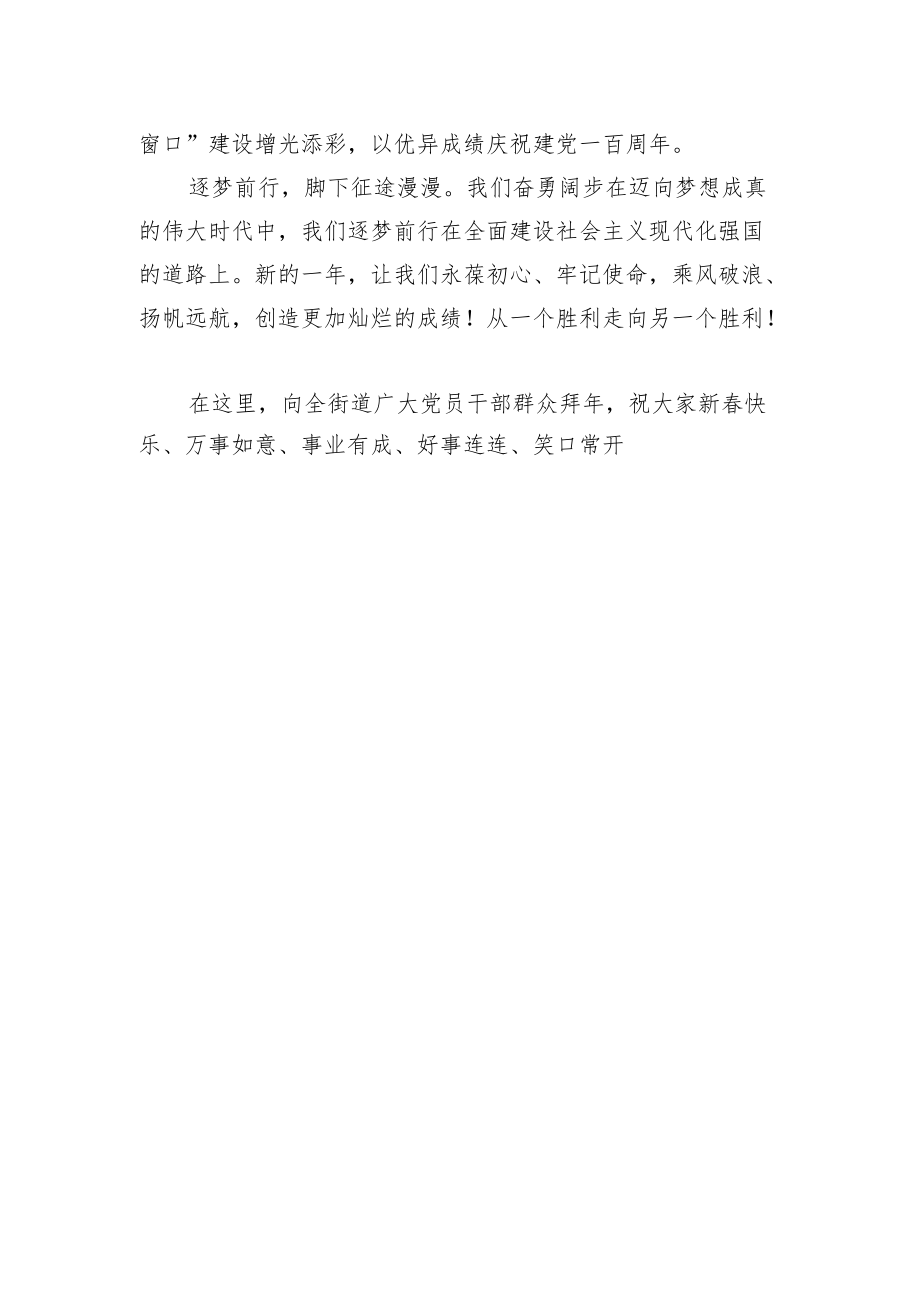 XX街道党工委办事处新春献词：20XX我们逐梦前行.docx_第3页