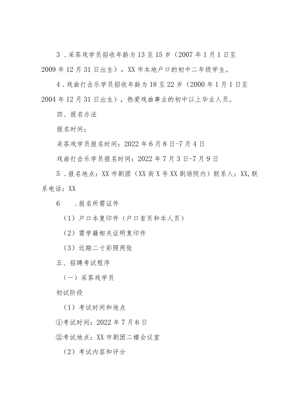 XX市剧团招收戏曲专业人员实施办法.docx_第2页