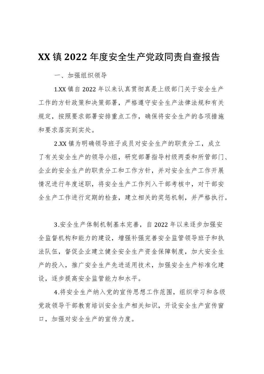 XX镇2022安全生产党政同责自查报告.docx_第1页