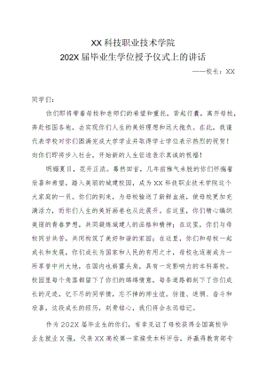 XX科技职业技术学院202X届毕业生学位授予仪式上的讲话.docx