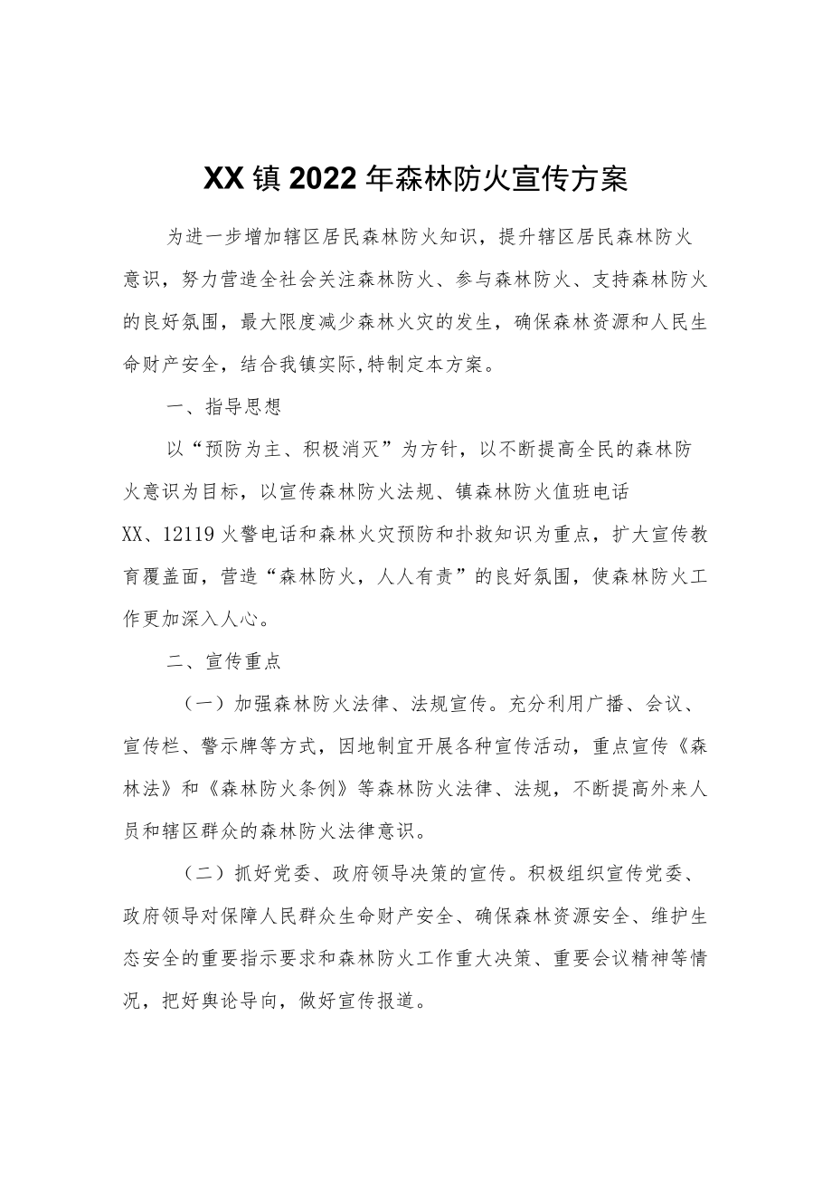 XX镇2022森林防火宣传方案.docx_第1页