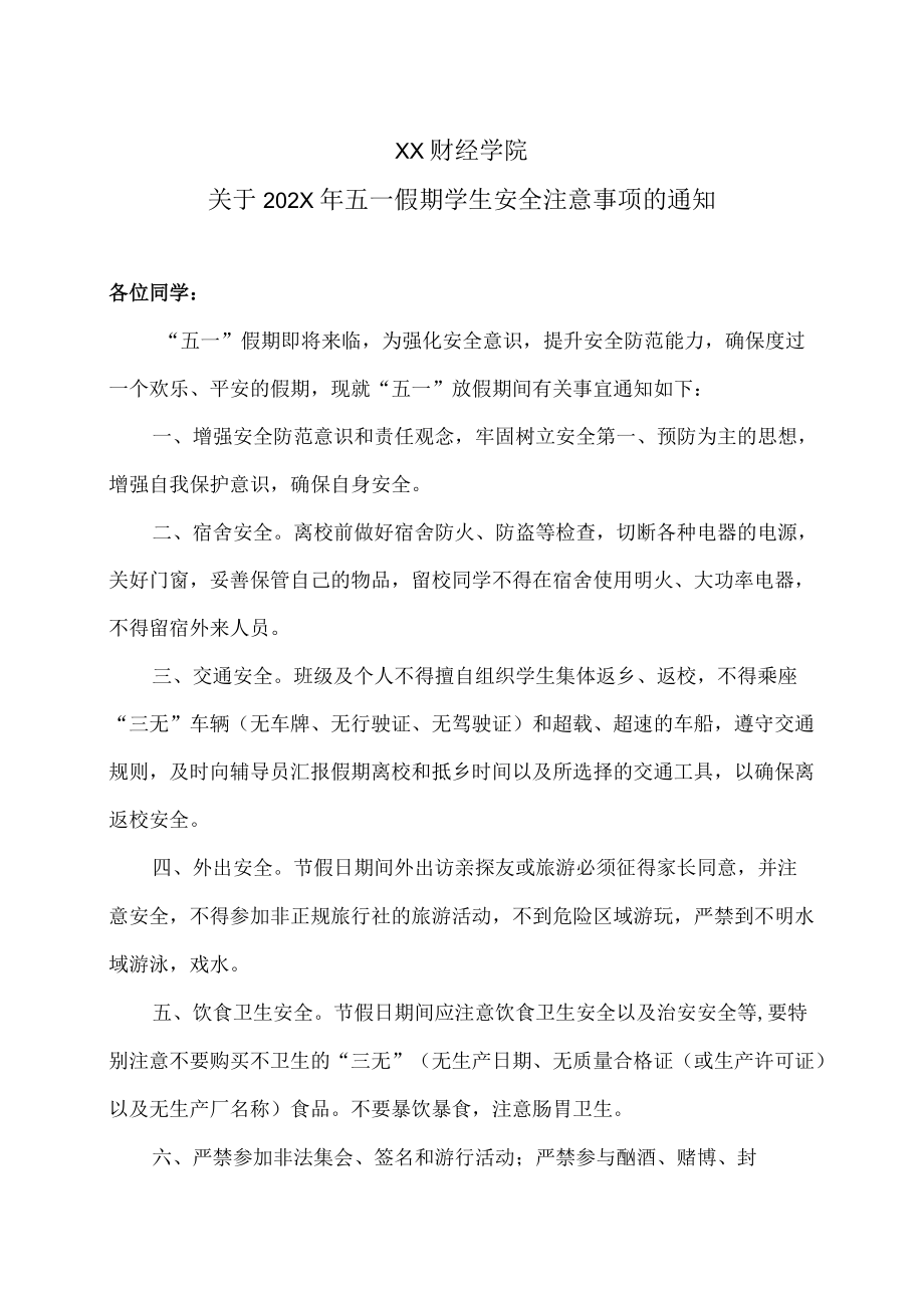 XX财经学院关于202X五一假期学生安全注意事项的通知.docx_第1页