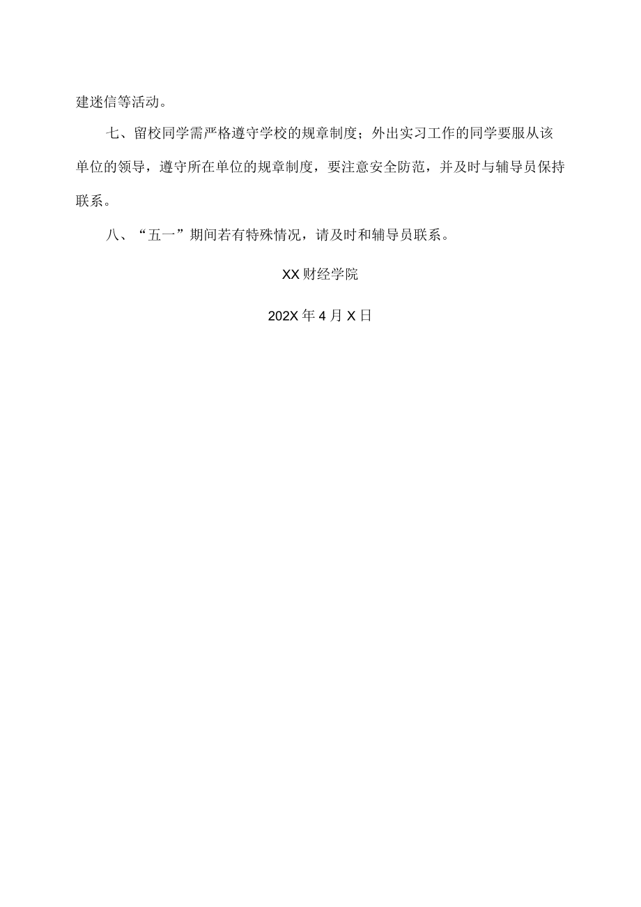 XX财经学院关于202X五一假期学生安全注意事项的通知.docx_第2页