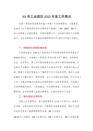 xx市工业园区2022工作要点.docx