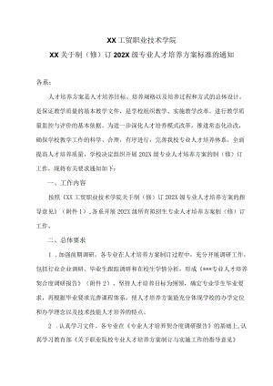 XX工贸职业技术学院XX关于制（修）订202X级专业人才培养方案标准的通知.docx