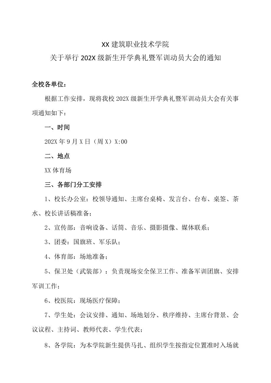 XX建筑职业技术学院关于举行202X级新生开学典礼暨军训动员大会的通知.docx_第1页