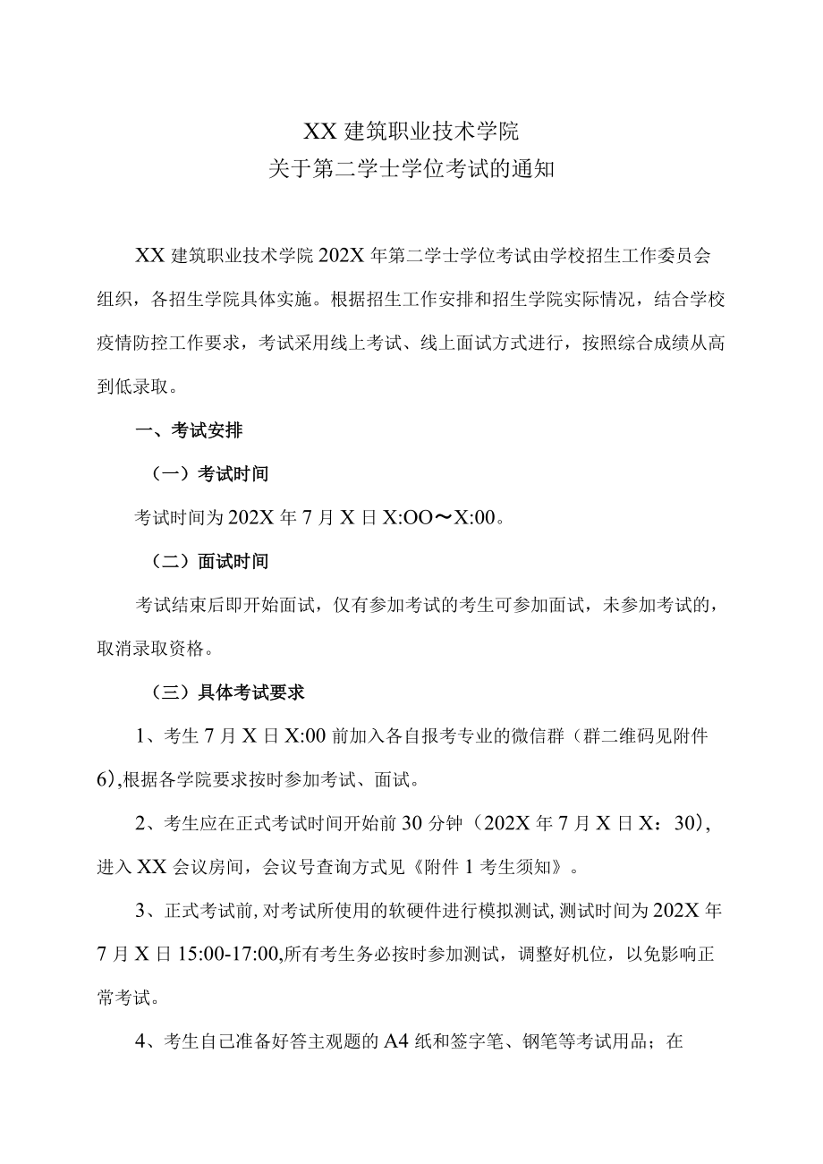 XX建筑职业技术学院关于第二学士学位考试的通知.docx_第1页