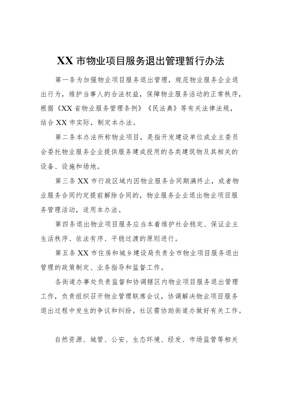 XX市物业项目服务退出管理暂行办法.docx_第1页