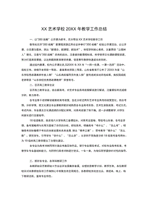 xx艺术学校2021教学工作总结.docx