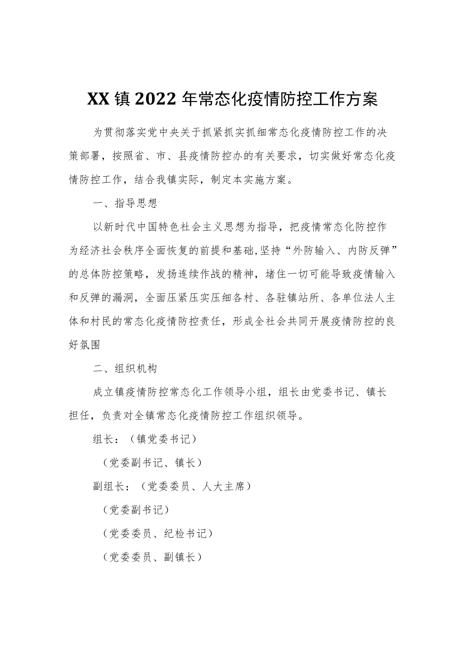 XX镇2022常态化疫情防控工作方案.docx_第1页