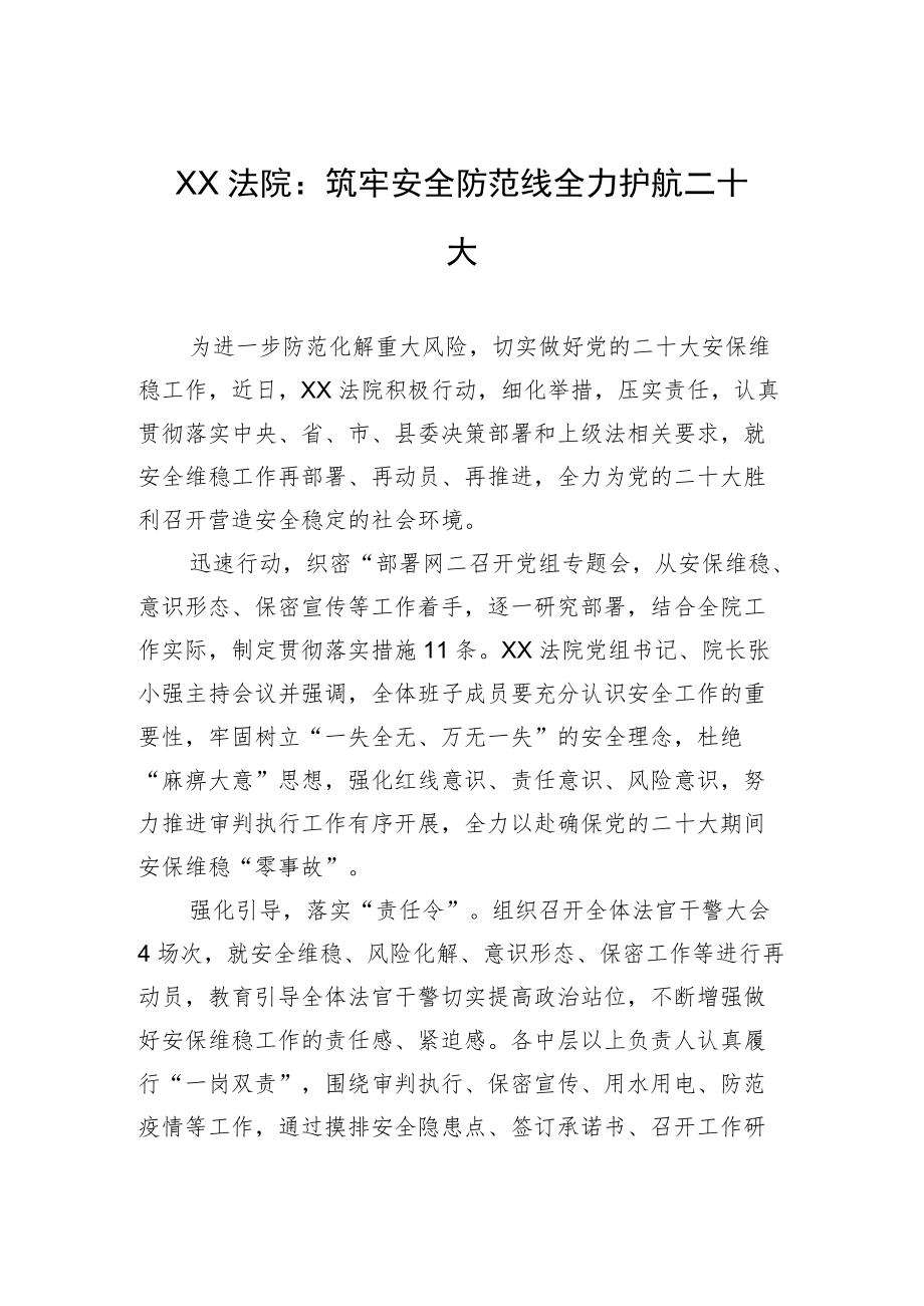 XX法院：筑牢安全防范线 全力护航二十大（20220805）.docx_第1页